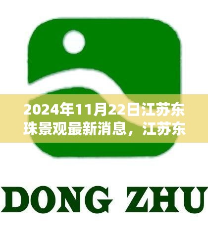 江蘇東珠景觀最新動態及未來展望，聚焦要點，展望未來發展趨勢（2024年11月22日）